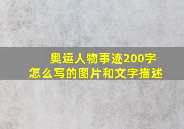 奥运人物事迹200字怎么写的图片和文字描述