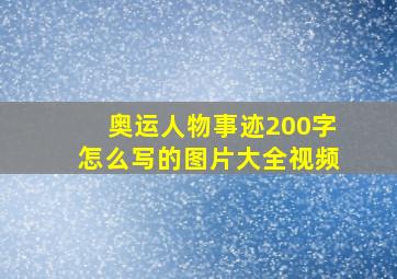 奥运人物事迹200字怎么写的图片大全视频