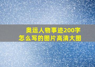 奥运人物事迹200字怎么写的图片高清大图