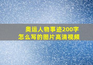 奥运人物事迹200字怎么写的图片高清视频