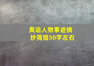 奥运人物事迹摘抄简短50字左右