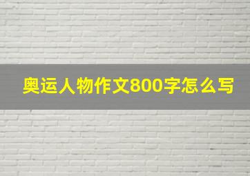 奥运人物作文800字怎么写