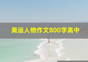 奥运人物作文800字高中