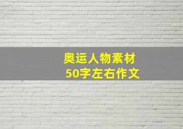 奥运人物素材50字左右作文