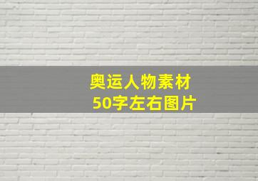 奥运人物素材50字左右图片