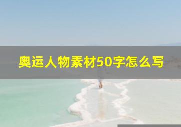 奥运人物素材50字怎么写