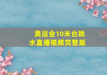 奥运会10米台跳水直播视频完整版