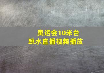 奥运会10米台跳水直播视频播放