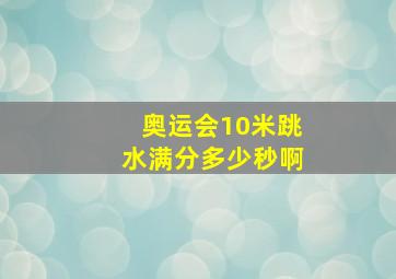 奥运会10米跳水满分多少秒啊