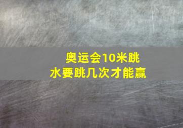 奥运会10米跳水要跳几次才能赢