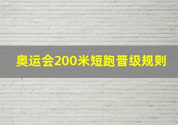 奥运会200米短跑晋级规则