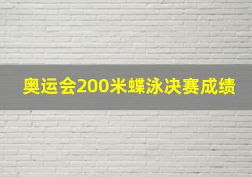 奥运会200米蝶泳决赛成绩