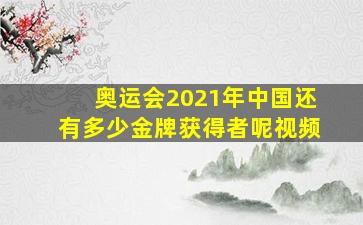 奥运会2021年中国还有多少金牌获得者呢视频