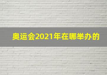 奥运会2021年在哪举办的