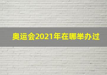 奥运会2021年在哪举办过