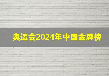 奥运会2024年中国金牌榜