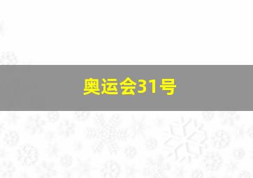 奥运会31号