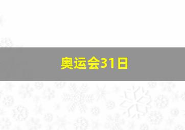 奥运会31日