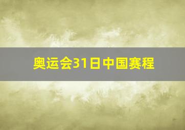 奥运会31日中国赛程