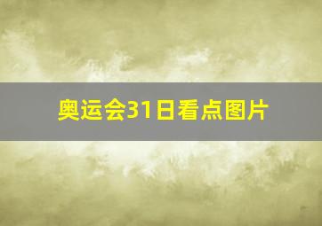 奥运会31日看点图片