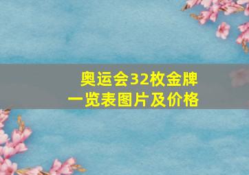 奥运会32枚金牌一览表图片及价格