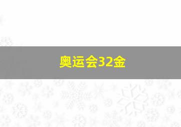 奥运会32金