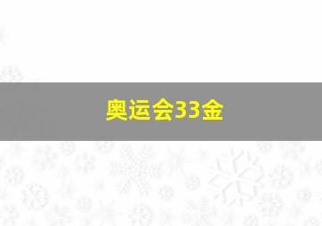 奥运会33金