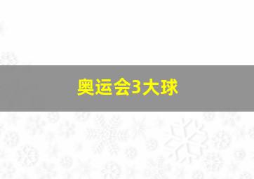 奥运会3大球