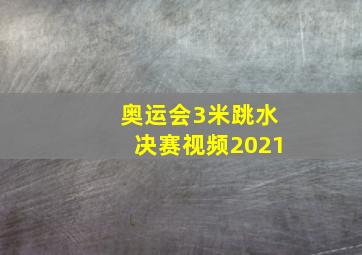 奥运会3米跳水决赛视频2021