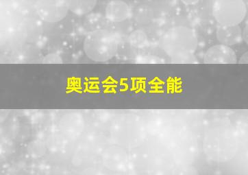 奥运会5项全能