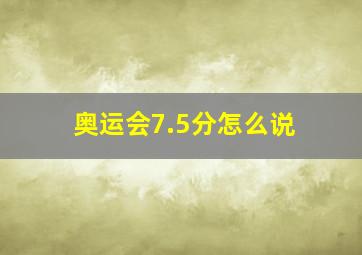 奥运会7.5分怎么说