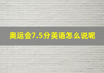 奥运会7.5分英语怎么说呢