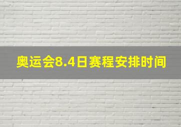 奥运会8.4日赛程安排时间