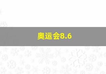 奥运会8.6