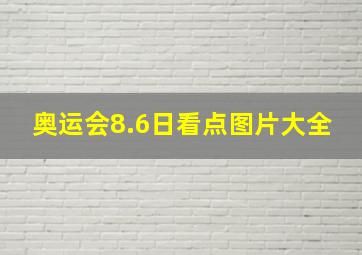 奥运会8.6日看点图片大全