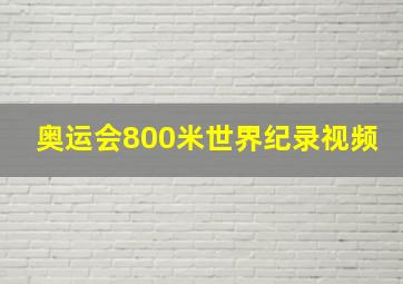 奥运会800米世界纪录视频