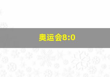 奥运会8:0