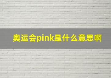 奥运会pink是什么意思啊