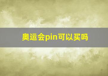 奥运会pin可以买吗