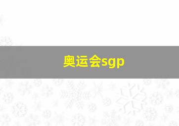 奥运会sgp