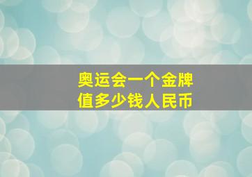 奥运会一个金牌值多少钱人民币