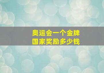 奥运会一个金牌国家奖励多少钱