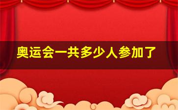 奥运会一共多少人参加了