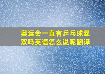 奥运会一直有乒乓球混双吗英语怎么说呢翻译