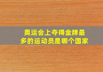 奥运会上夺得金牌最多的运动员是哪个国家