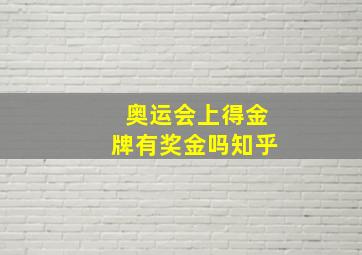 奥运会上得金牌有奖金吗知乎