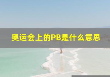 奥运会上的PB是什么意思