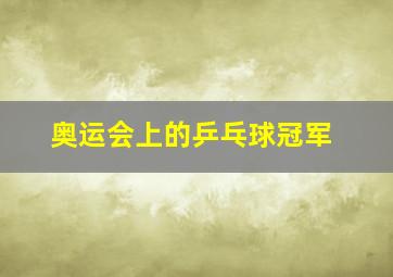 奥运会上的乒乓球冠军