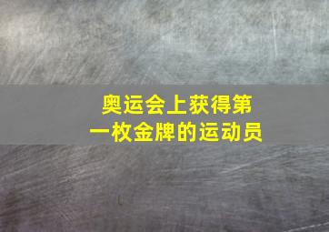 奥运会上获得第一枚金牌的运动员