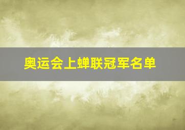 奥运会上蝉联冠军名单